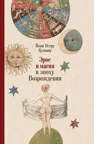 Кулиану Йоан Петру. Эрос и магия в эпоху Возрождения. 