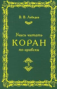 Учись Читать Коран По Арабски (В.В.Лебедев) В 3-х  томах