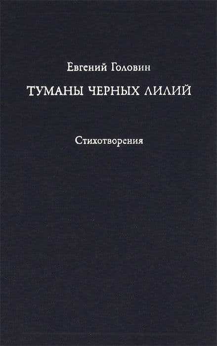 Головин Е.В. Туманы черных лилий