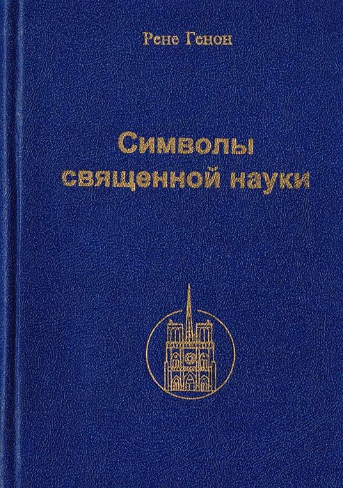 Генон Рене. Символы священной науки.