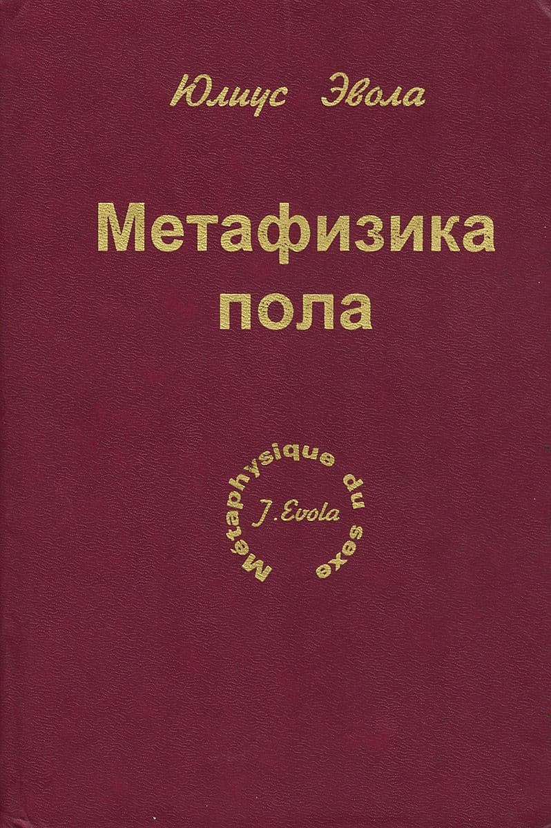 Эвола Юлиус. Метафизика пола.