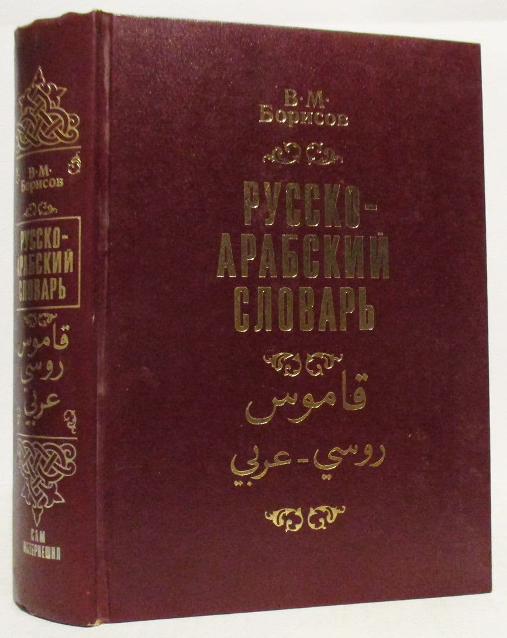 Русско-арабский словарь. Борисов В. М.