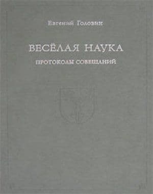 Головин Е.В. Веселая наука. Протоколы совещаний.
