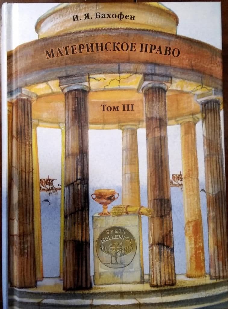 Бахофен И.Я. Материнское право.