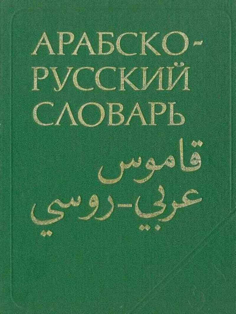 Арабско-русский словарь  Х.К. Баранова