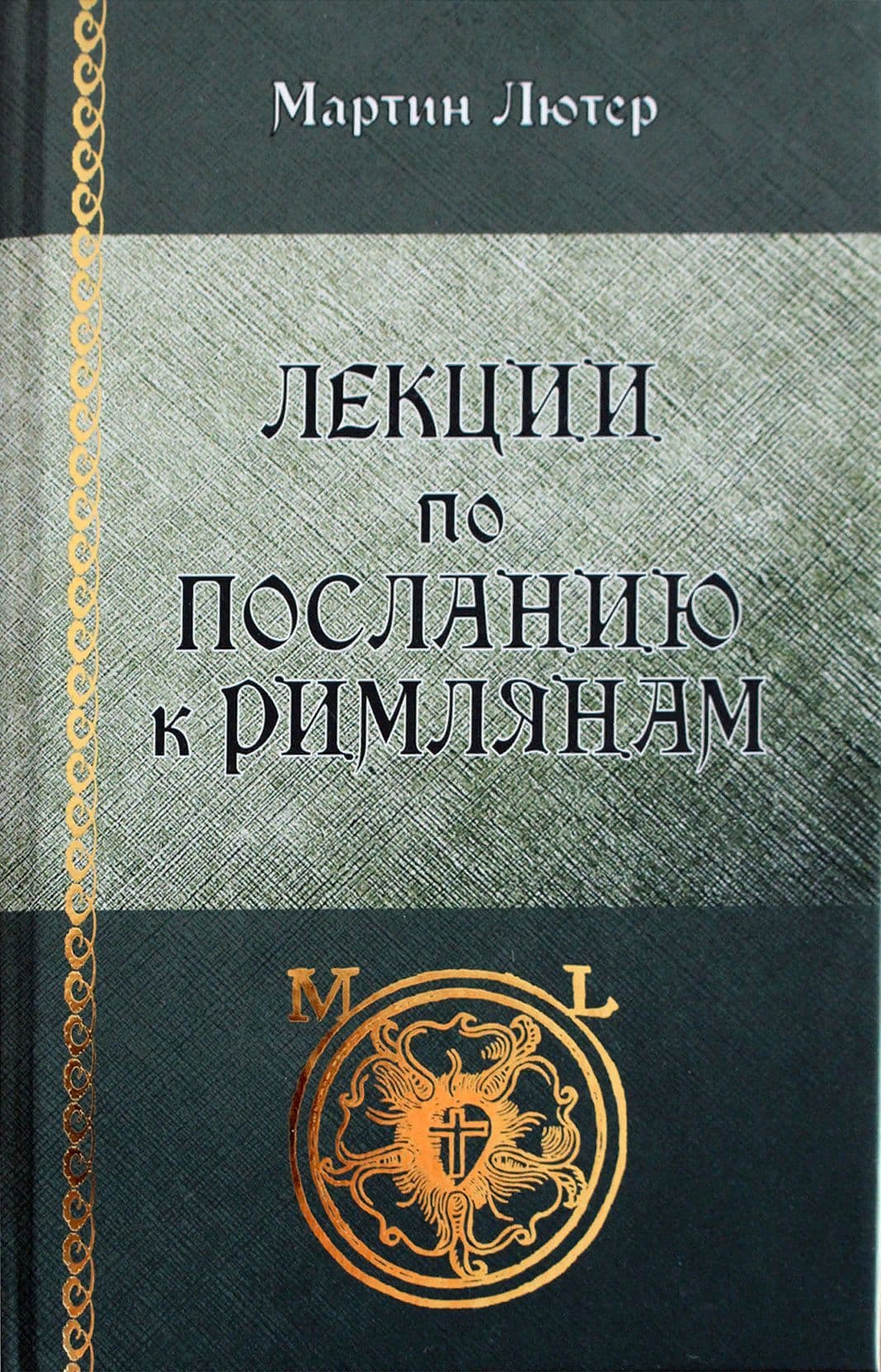 Мартин Лютер. Лекции по «Посланию к Римлянам».