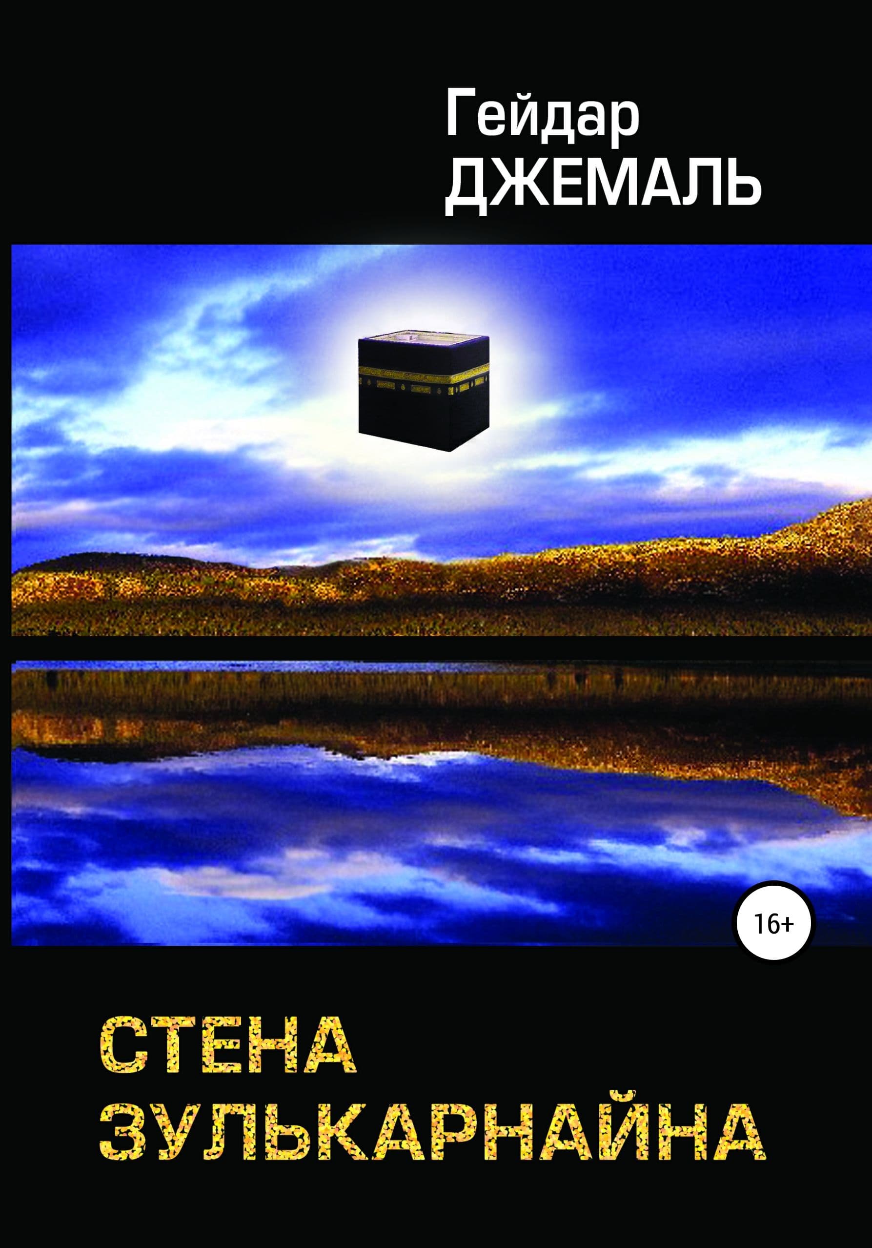 Стена Зулькарнайна.