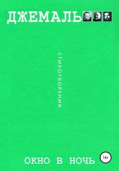 "Окно в ночь". Сборних стихов 2004 