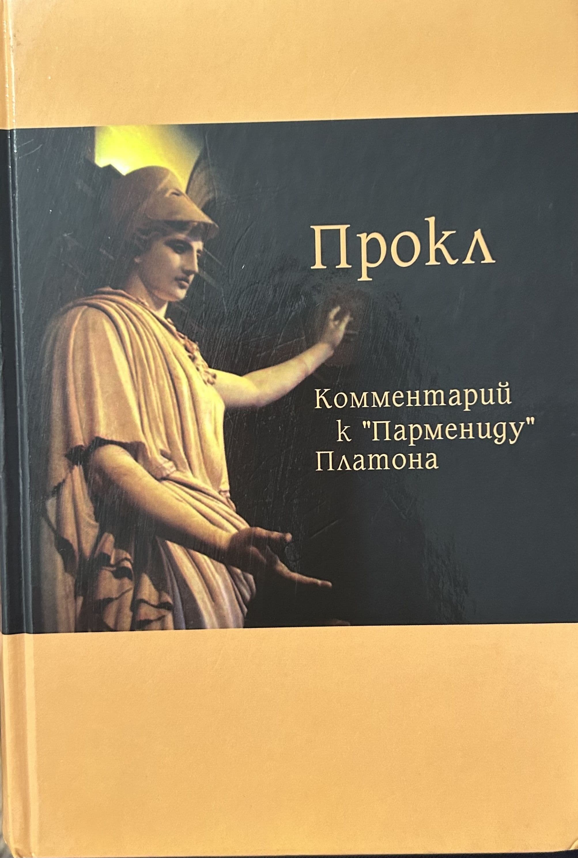 Прокл. Комментарий к `Пармениду` Платона.