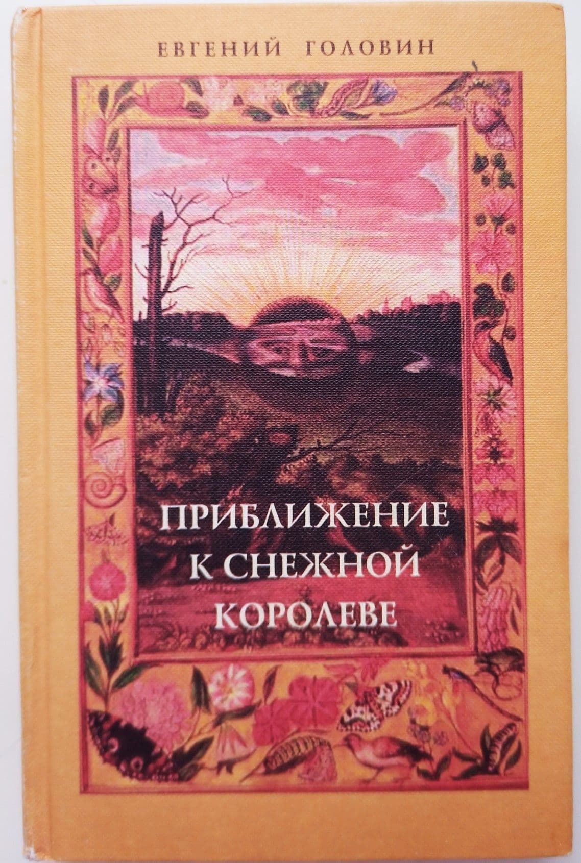 Головин Е.В. Приближение к Снежной королеве