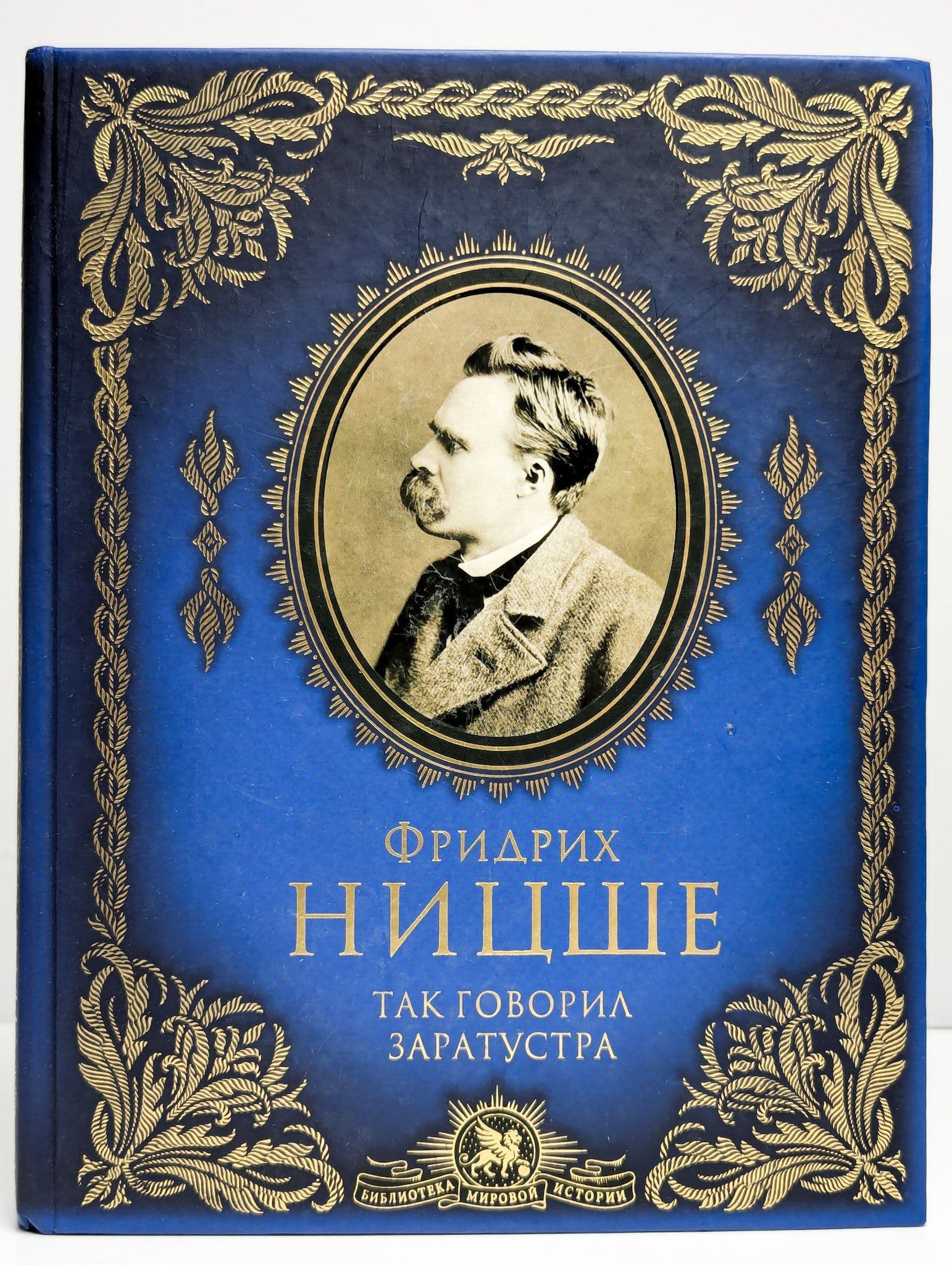Ницше Ф. В. Так говорил Заратустра. 