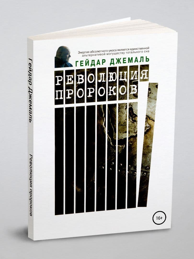 Революция пророков