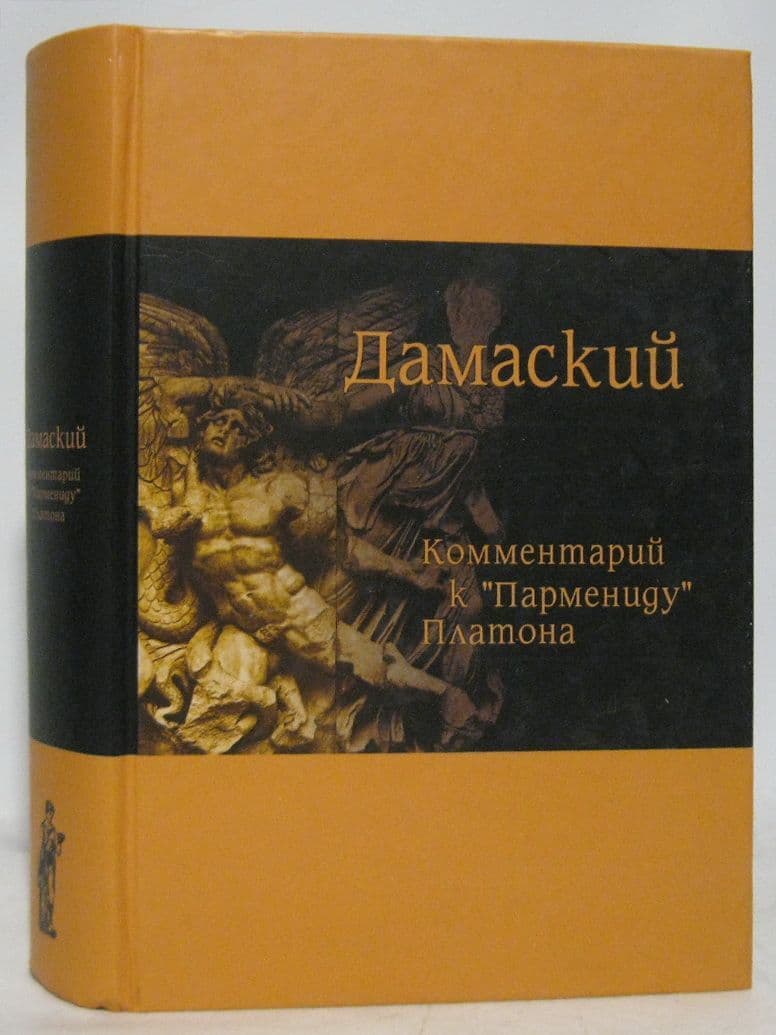 Дамаский. Комментарий к Пармениду Платона 