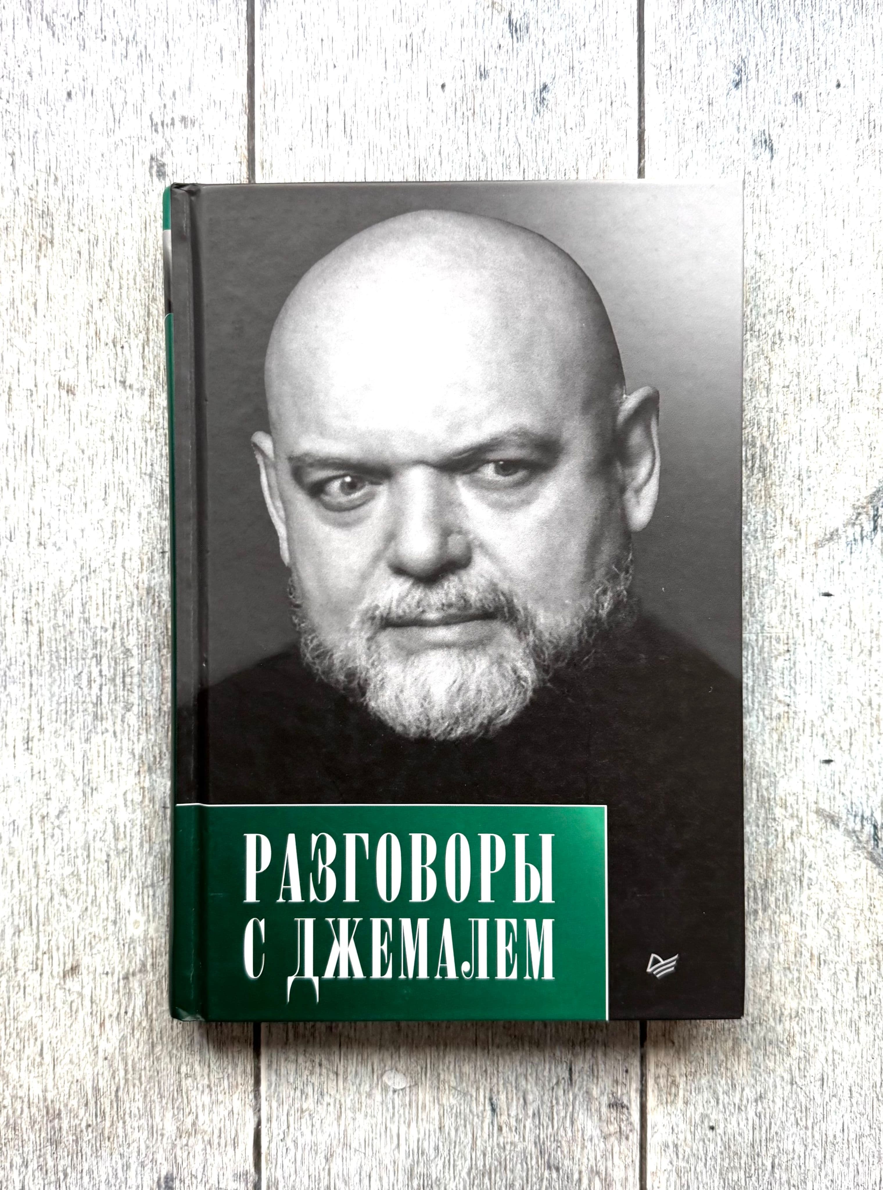 Разговоры с Джемалем. Человек, как часы вселенной