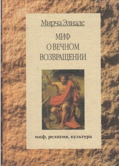 Элиаде Мирча. Миф о вечном возвращении