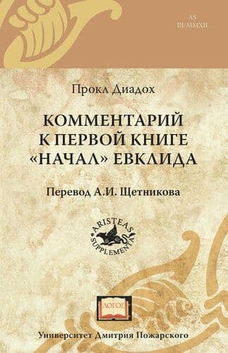 Комментарии к первой книге "Начал" Евклида 