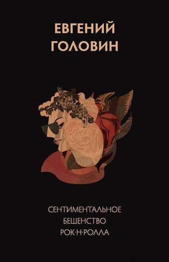 Е. Головин Сентиментальное бешенство рок-н-ролла