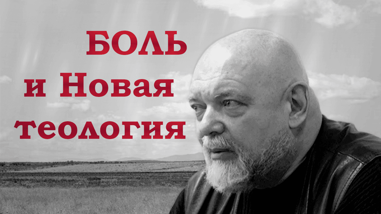 Боль. Сияние Новой Теологии, тьма окружающего мира