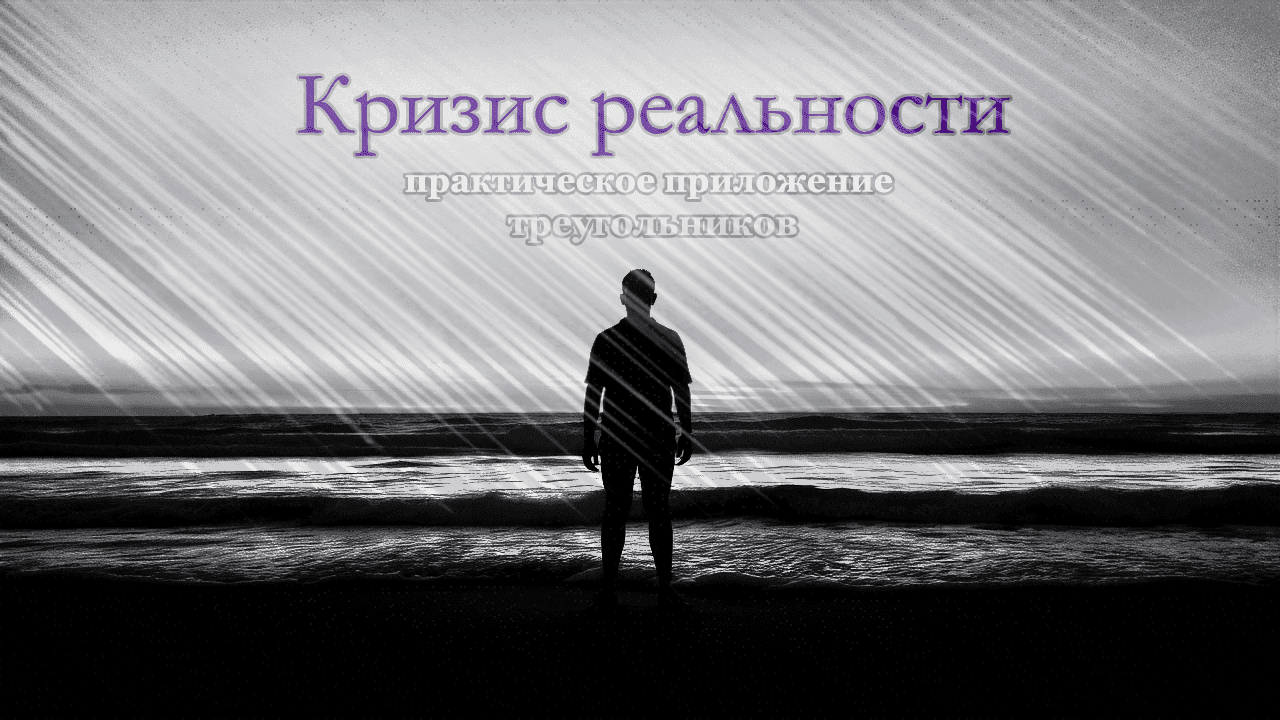 Человек и его дубль. Кризис человека.