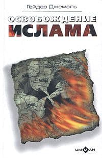 Освобождение ислама (сборник)