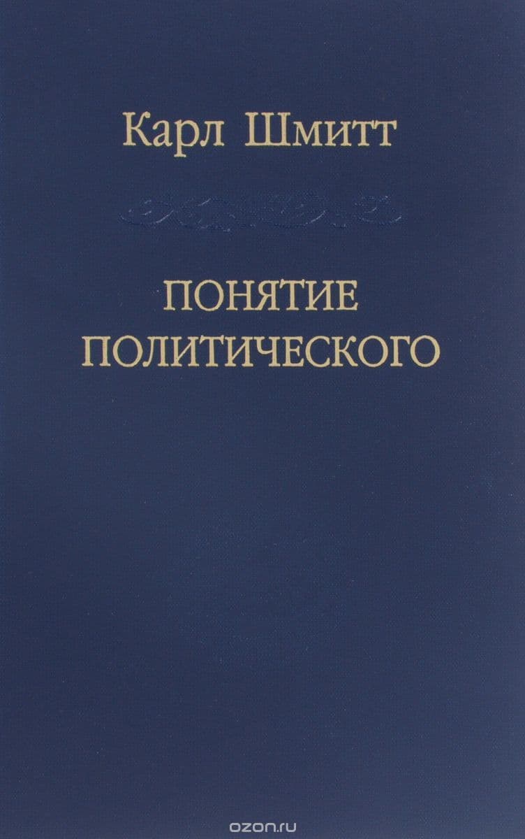 Карл Шмитт. Понятие политического 