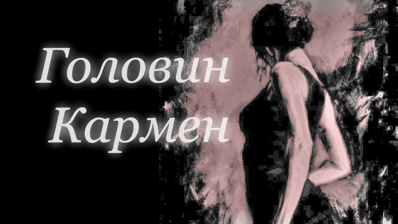 Кармен: угроза нас, угроза нам