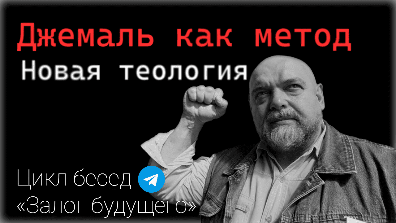 Джемаль. Метод.