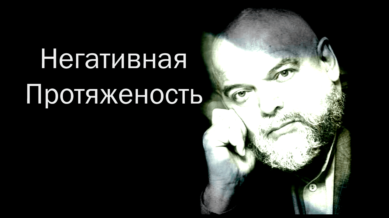 Негативная протяженность