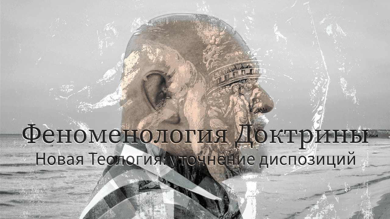 Обложка эпизода: Феноменология Доктрины "Новая Теология"