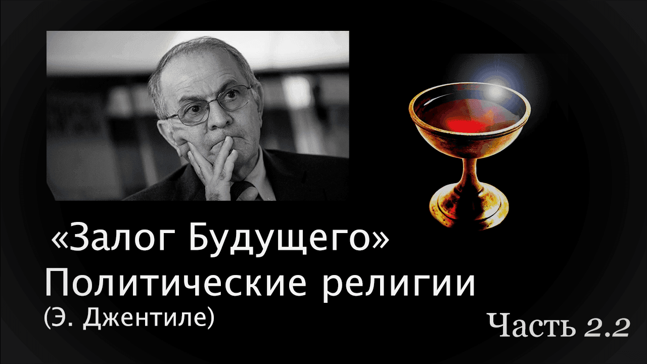 Религия Левиафана: от фараона до атеистической религиозности. ч.1