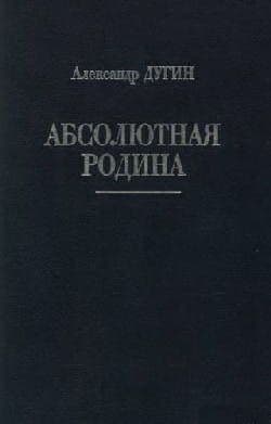 Абсолютная Родина