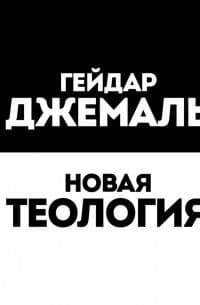 Новая теология: Избранные лекции.