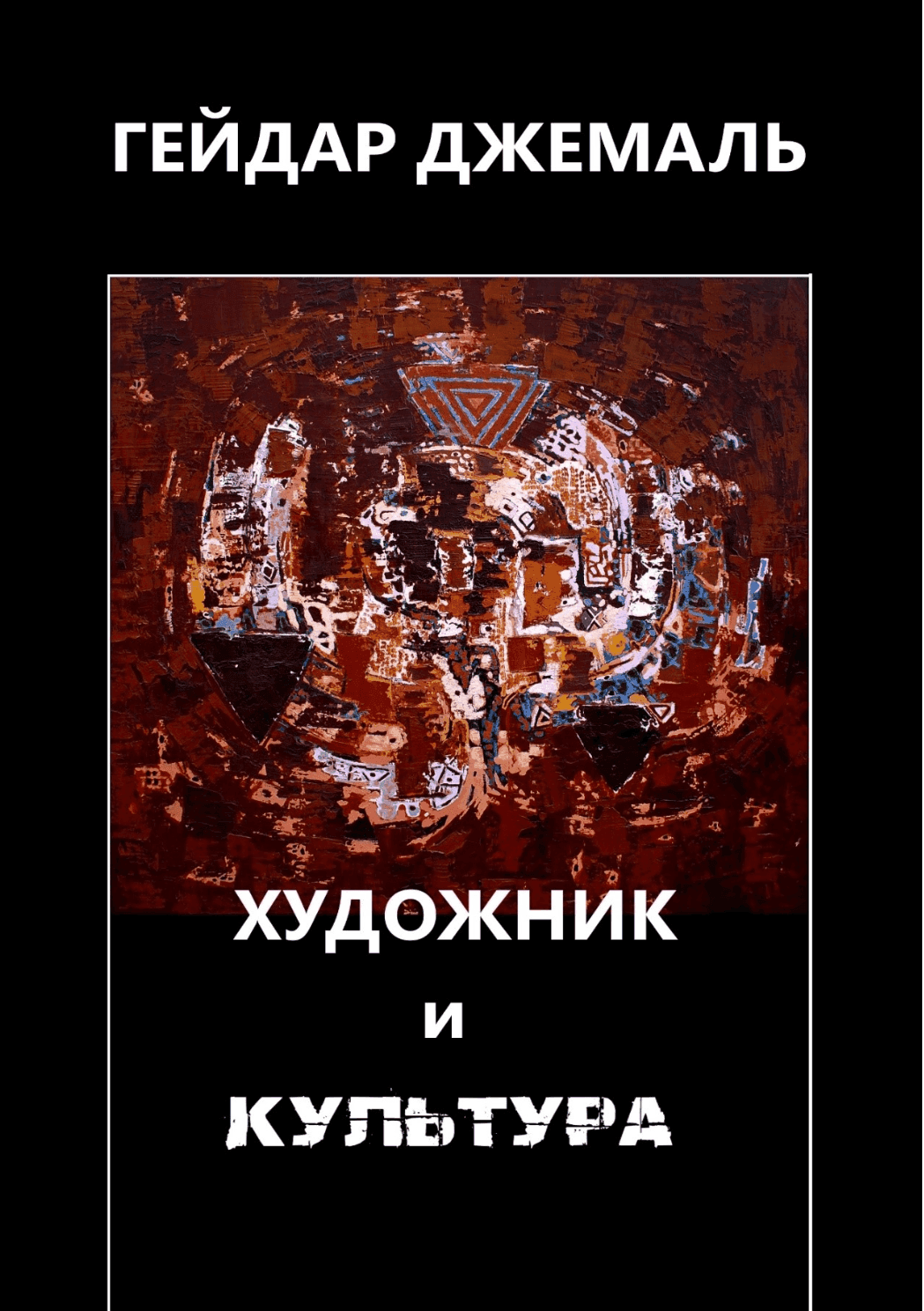 Гейдар  Джемал Художник и культура
