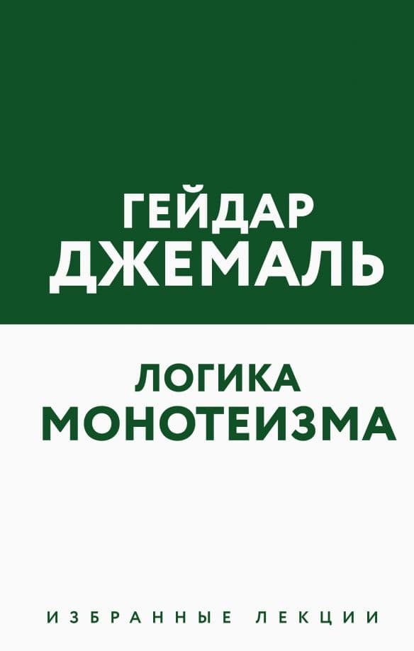 Логика монотеизма. Избранные лекции.