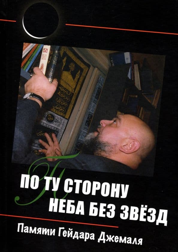 По ту сторону неба без звезд