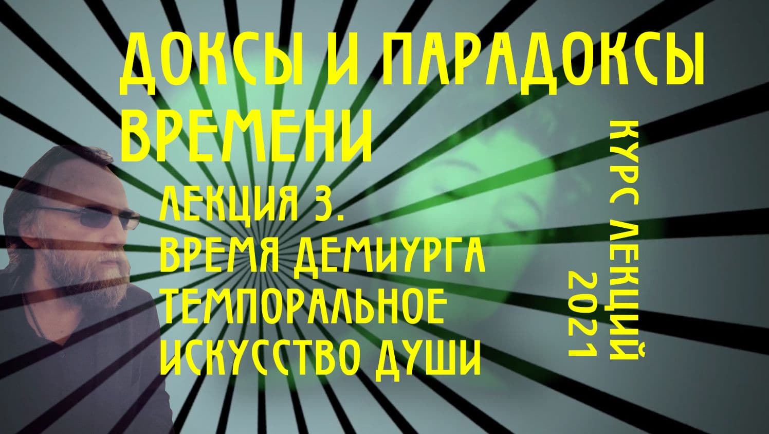 Дугин. Доксы и парадоксы времени