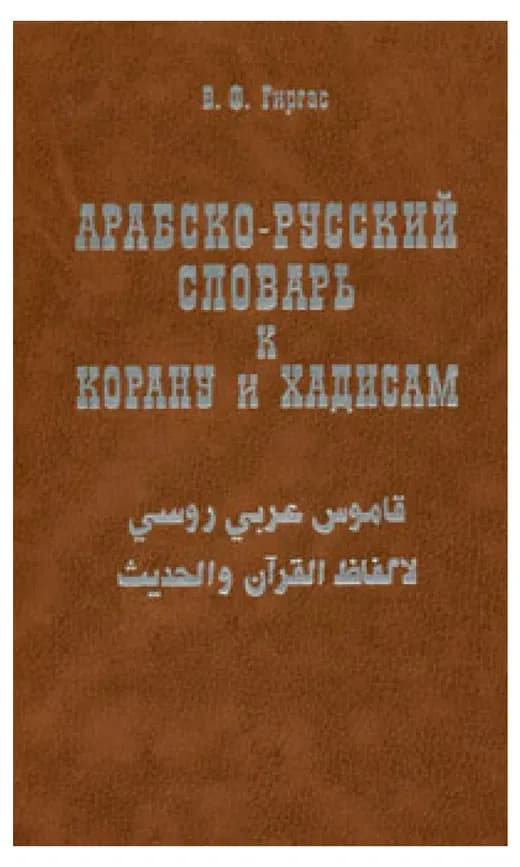 Арабско-русский словарь к Корану и хадисам