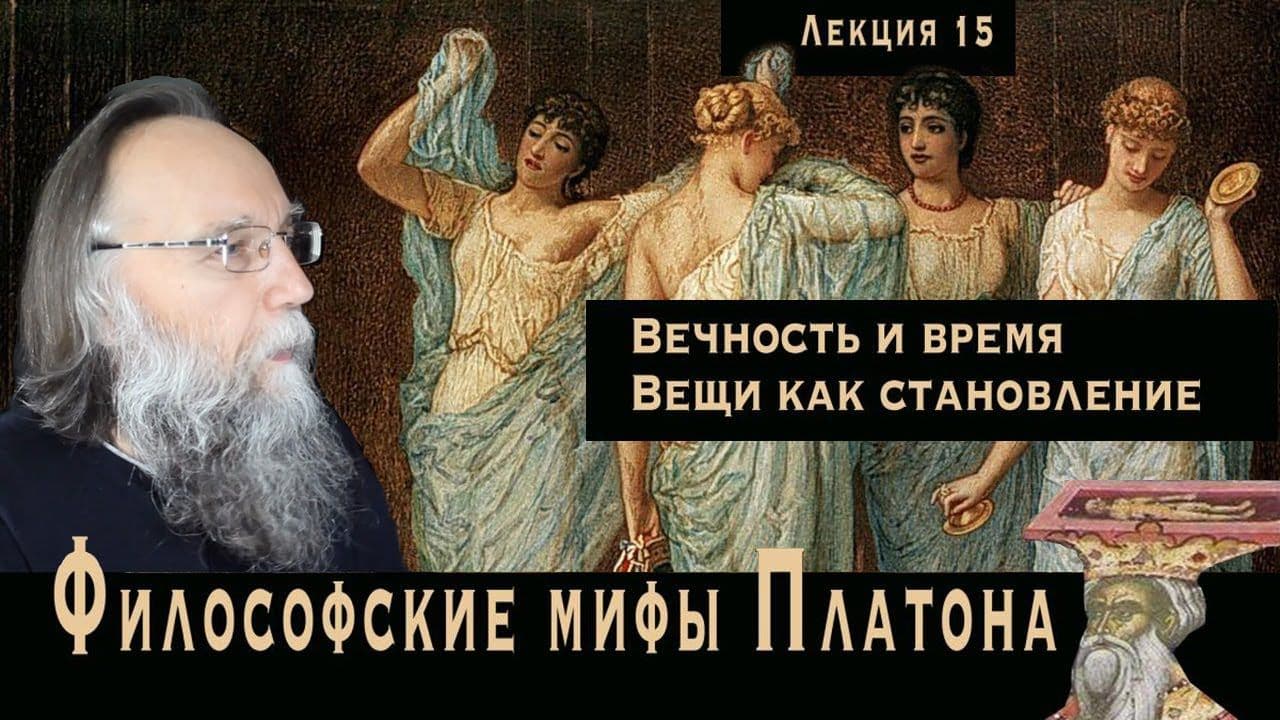 А.Г. Дугин, "Миф  об Эре"