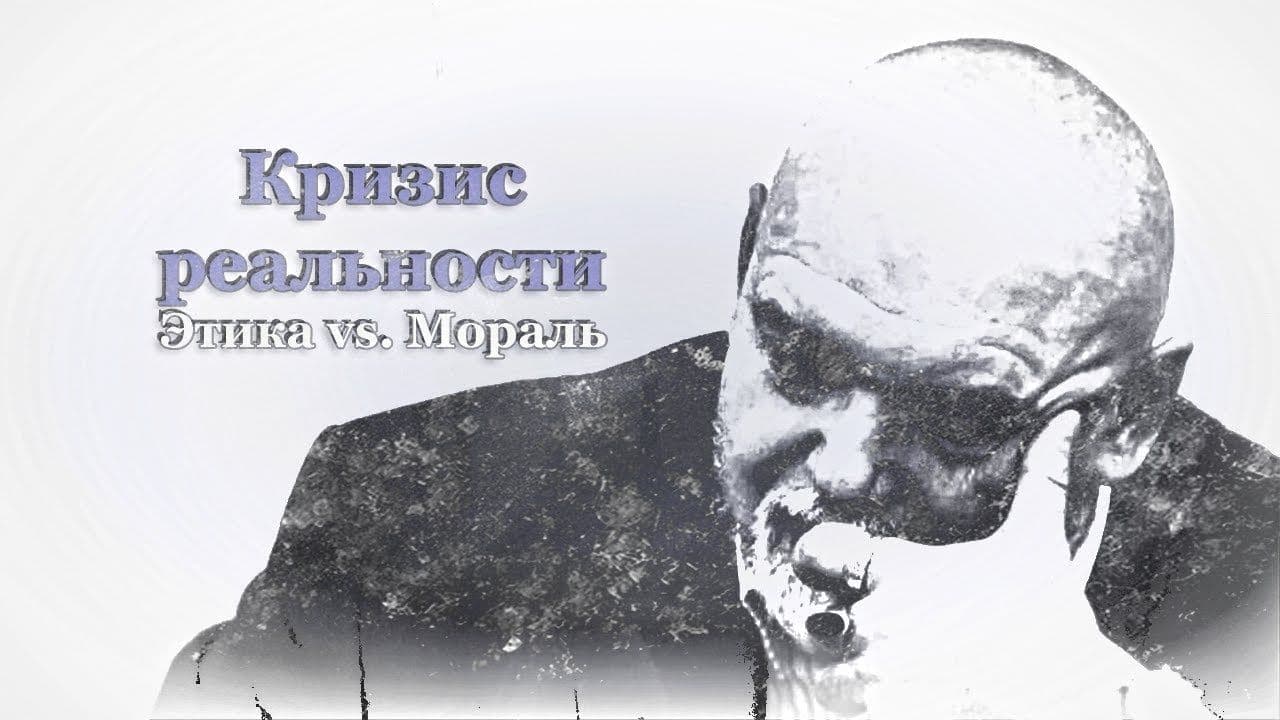 Этика против морали
