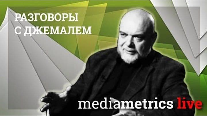Разговоры с Джемалем. Нечеловеческий фактор