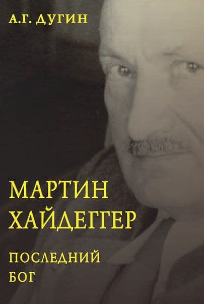 Мартин Хайдеггер. Последний Бог
