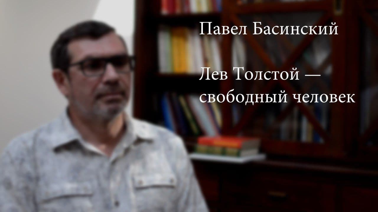 Павел Басинский: "Лев Толстой - свободный человек"