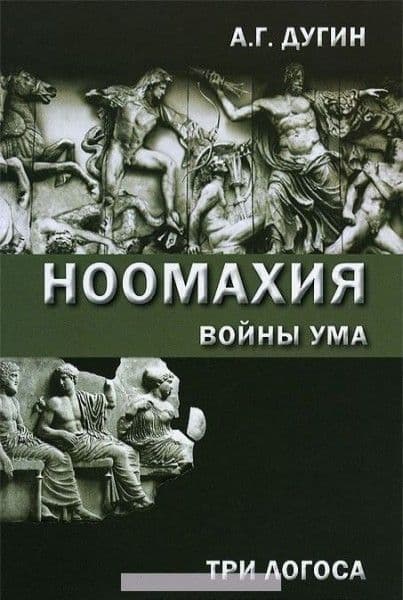 Ноомахия. Три логоса