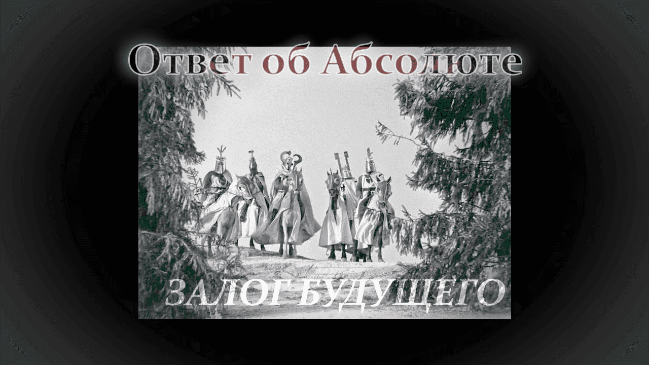 Об Абсолюте