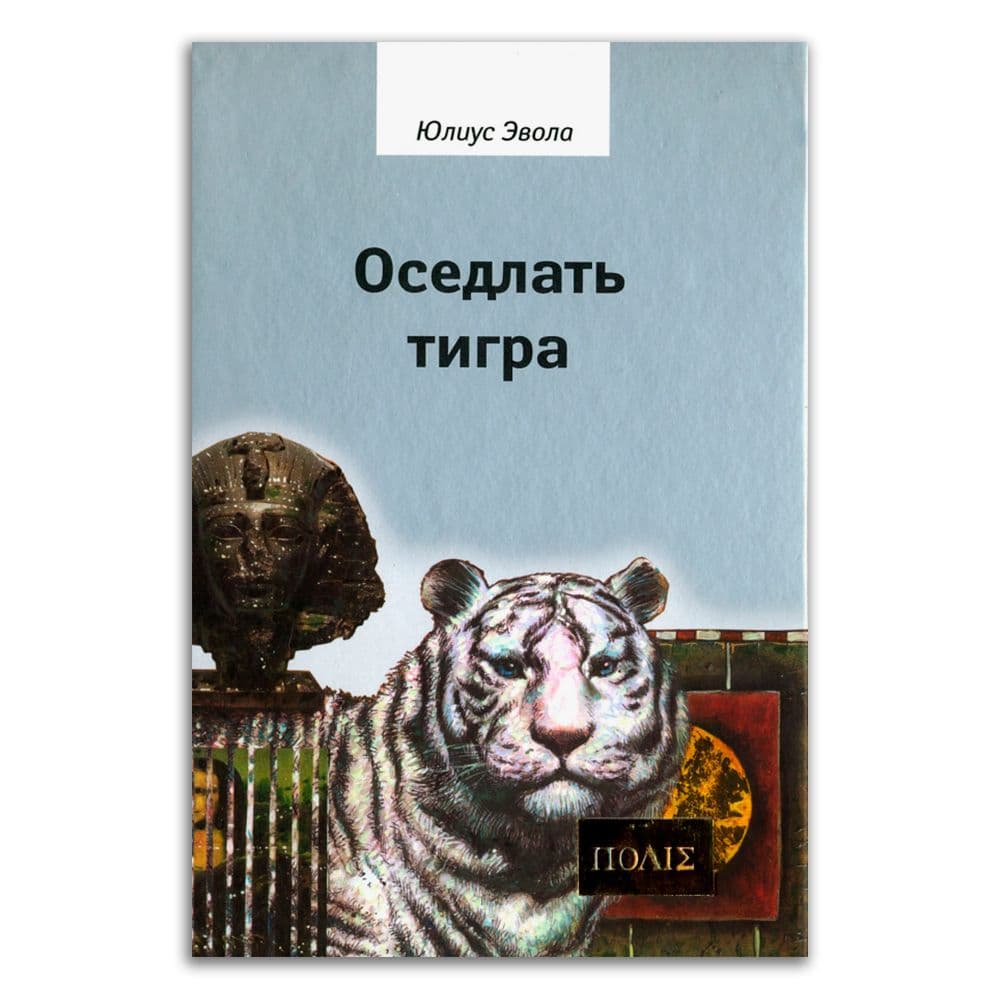 Юлиус Эвола . Оседлать тигра