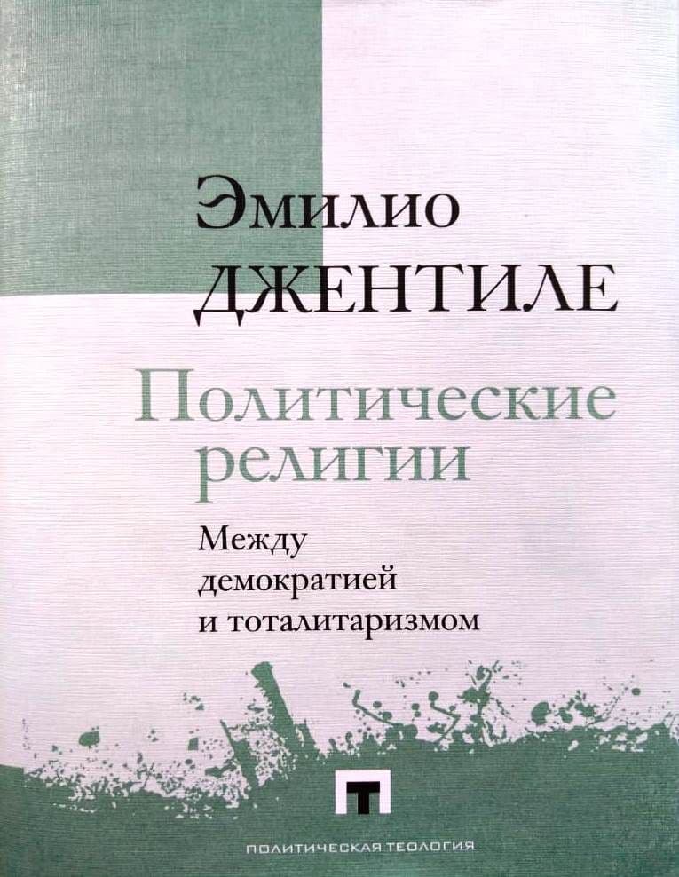 Эмилио Джентиле. Политические религии. Между демократией и тоталитаризмом  