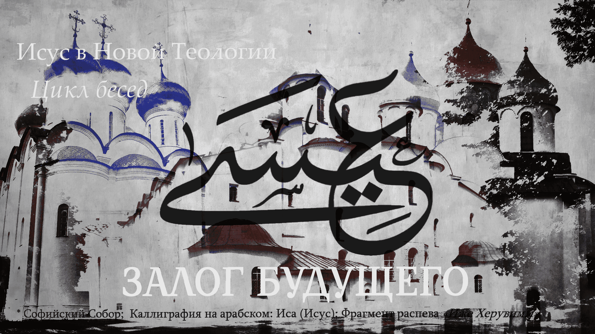 Исус в Новой Теологии. Введение
