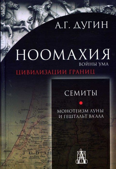 Ноомахия. Семиты