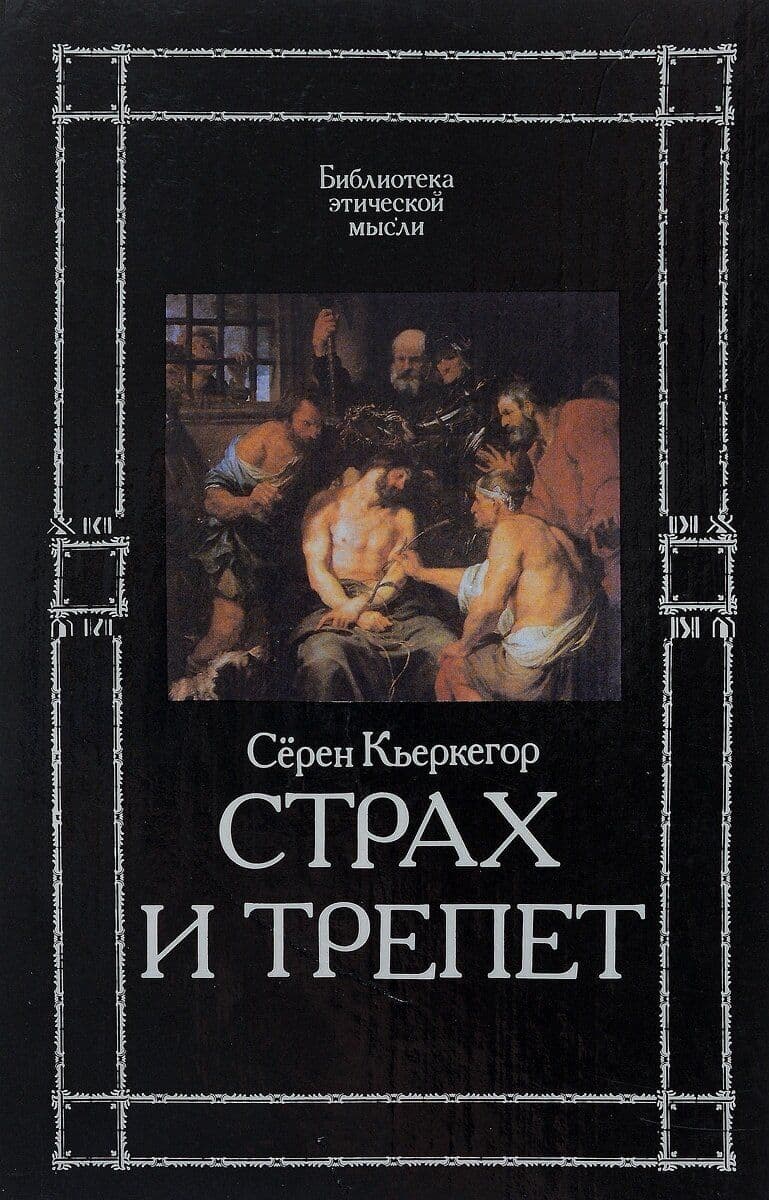 Кьеркегор Серн. Страх и трепет 