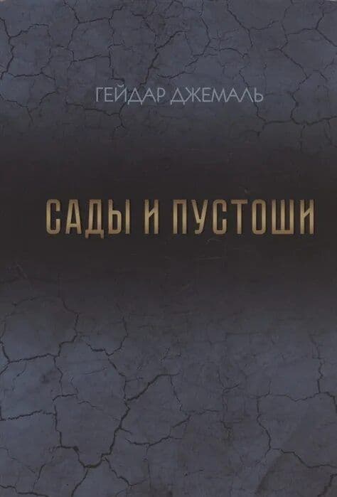 Сады и пустоши